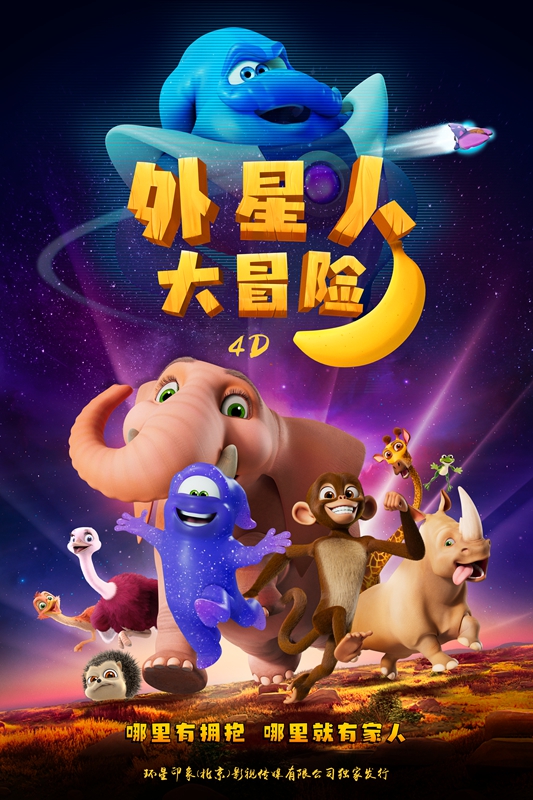 4D《外星人大冒险》