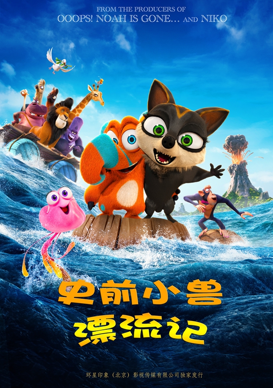4D《史前小兽漂流记》