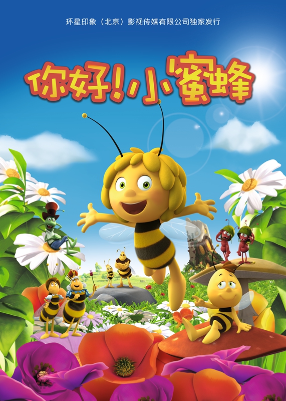 4D《你好！小蜜蜂》