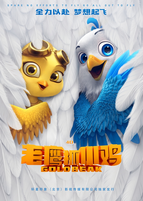4D《老鹰抓小鸡》
