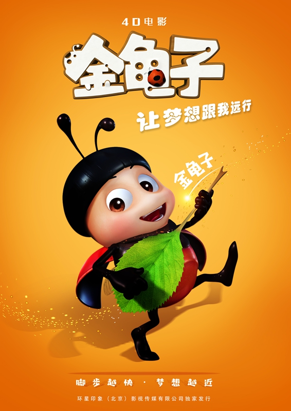 4D《金龟子》
