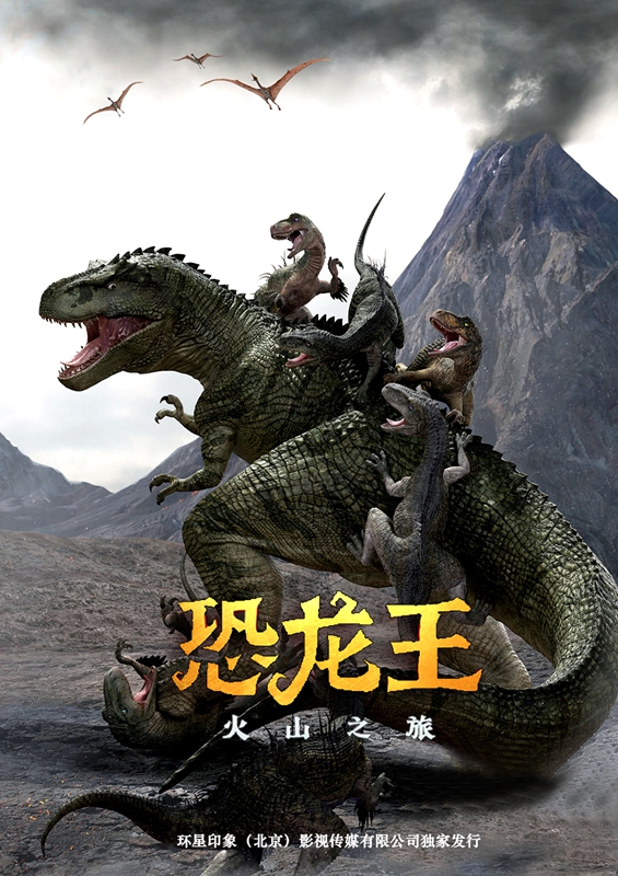 4D《恐龙王火山之旅》