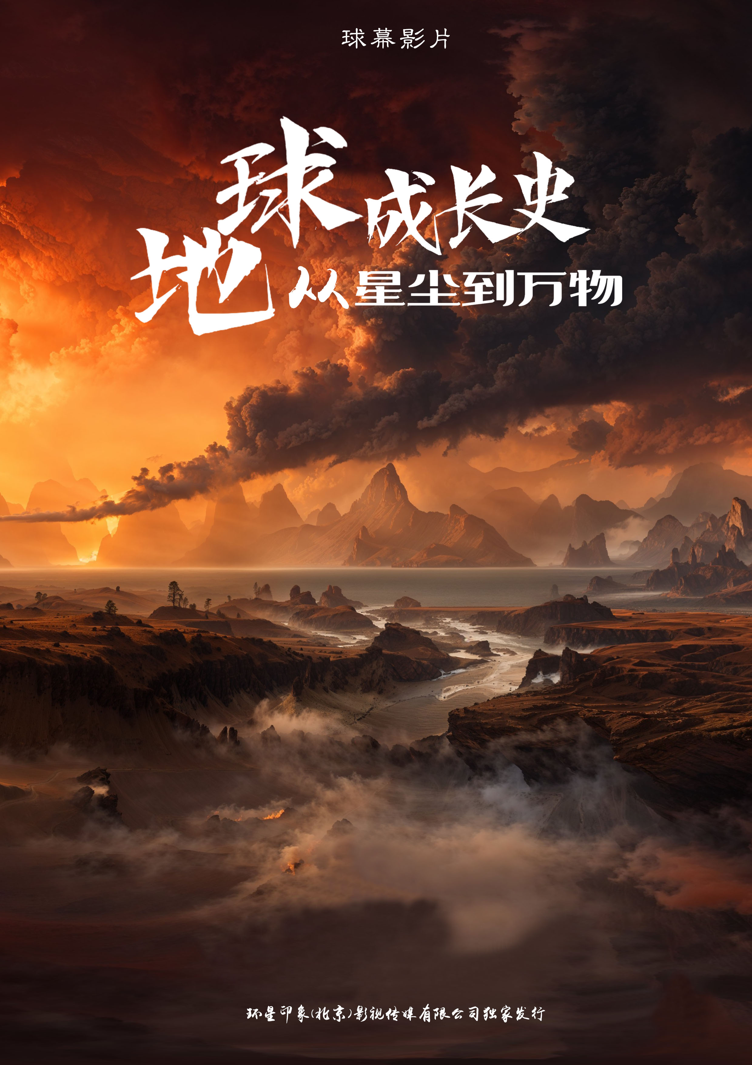 球幕《地球成长史：从星尘到万物》