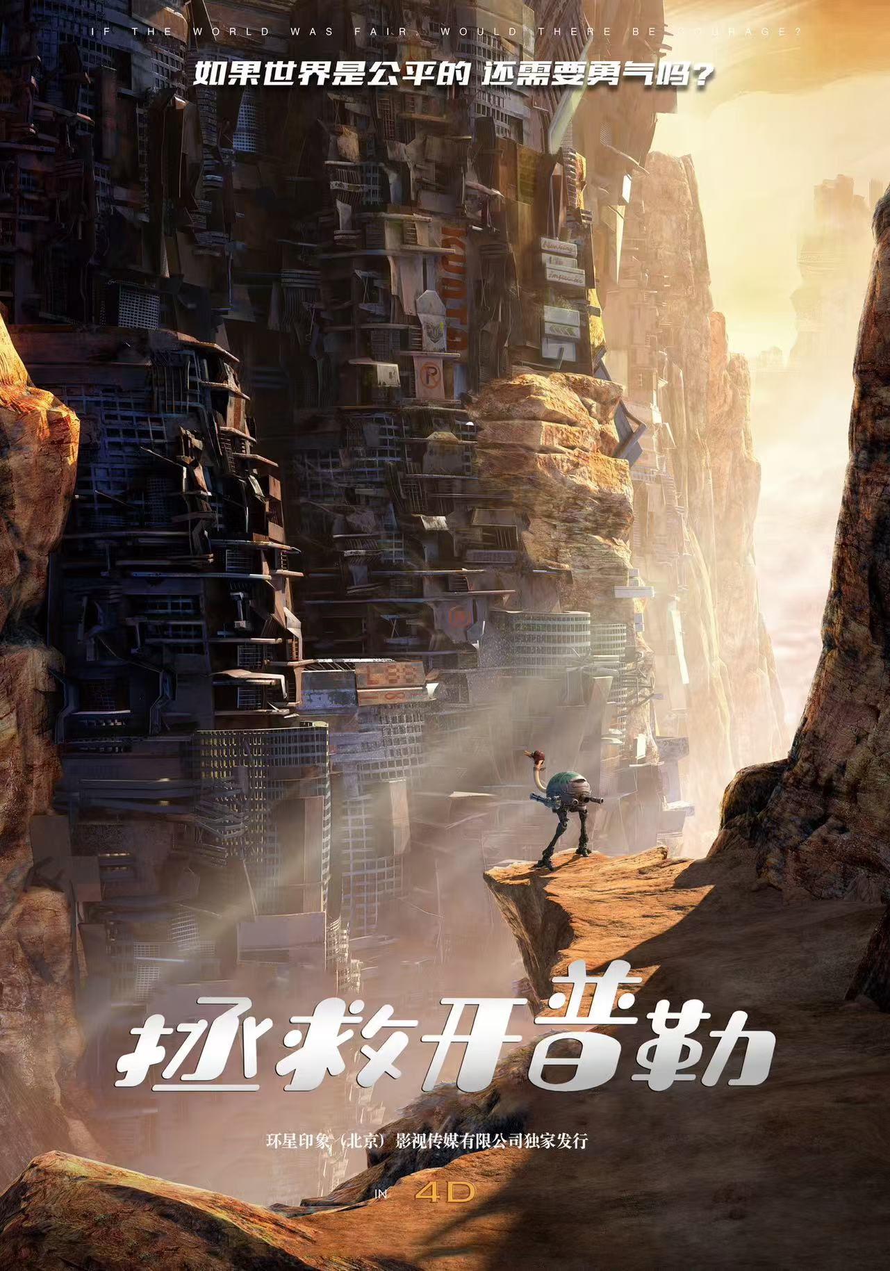 4D/巨幕《拯救开普勒》