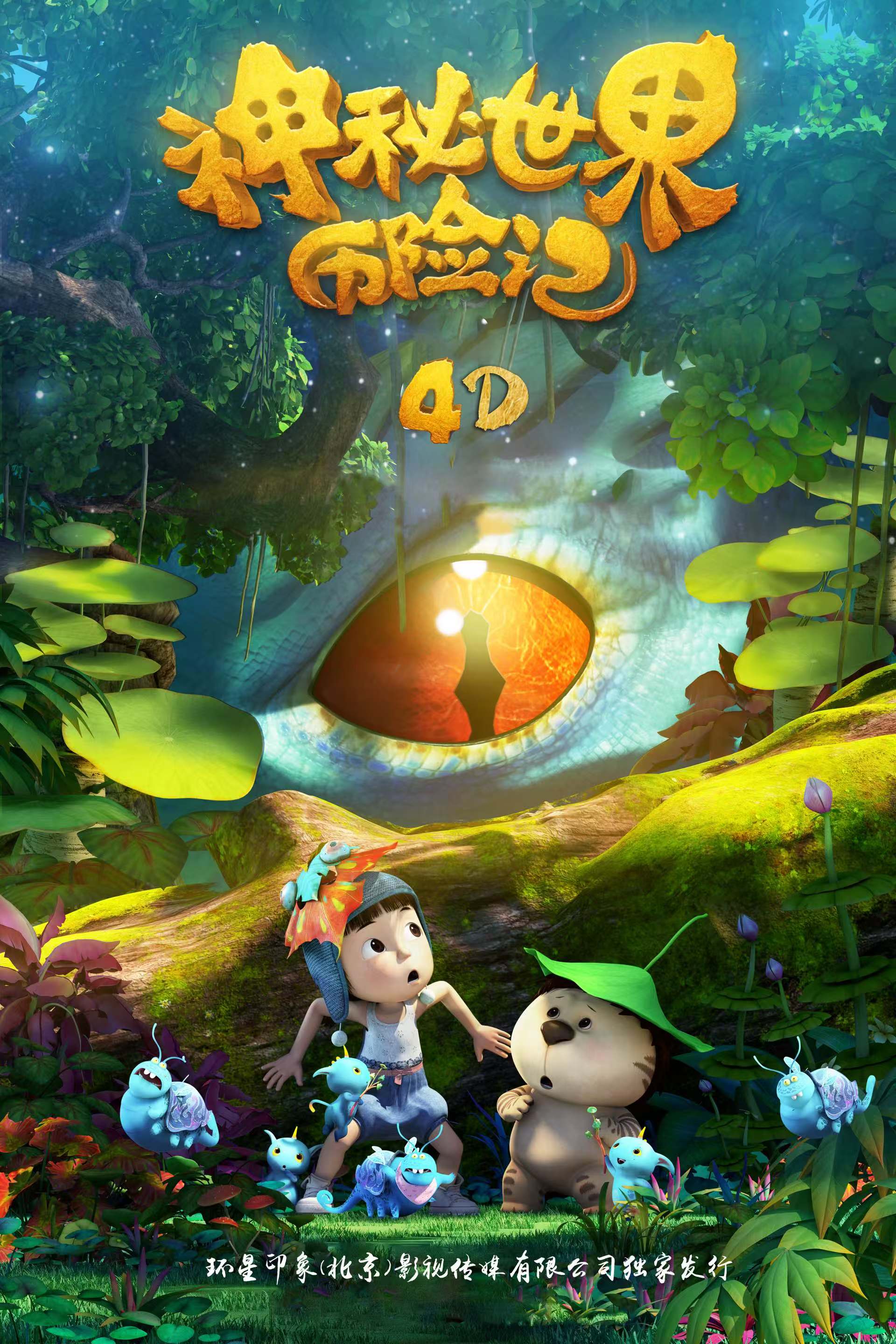 4D《神秘世界历险记》