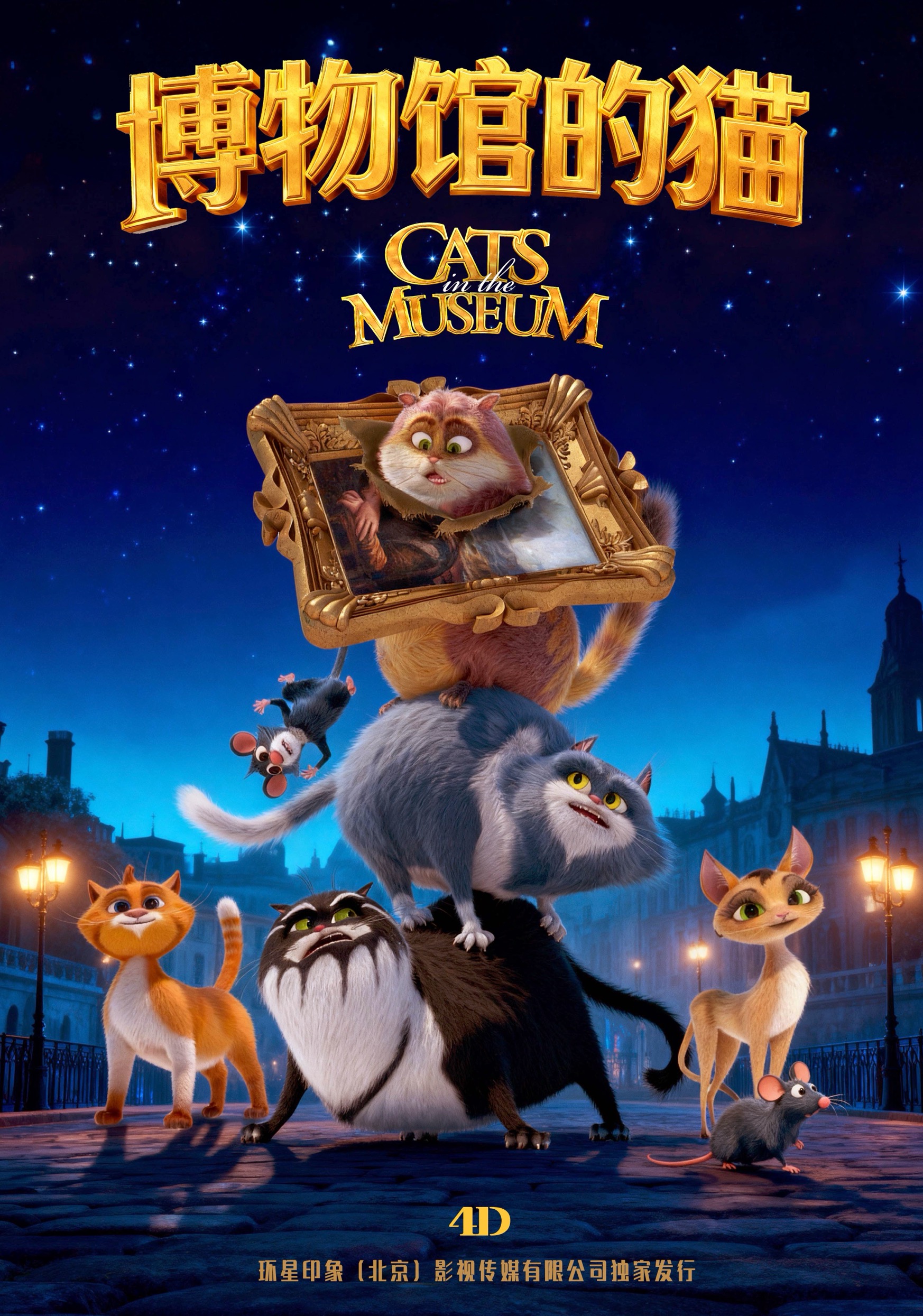 4D/巨幕《博物馆的猫》