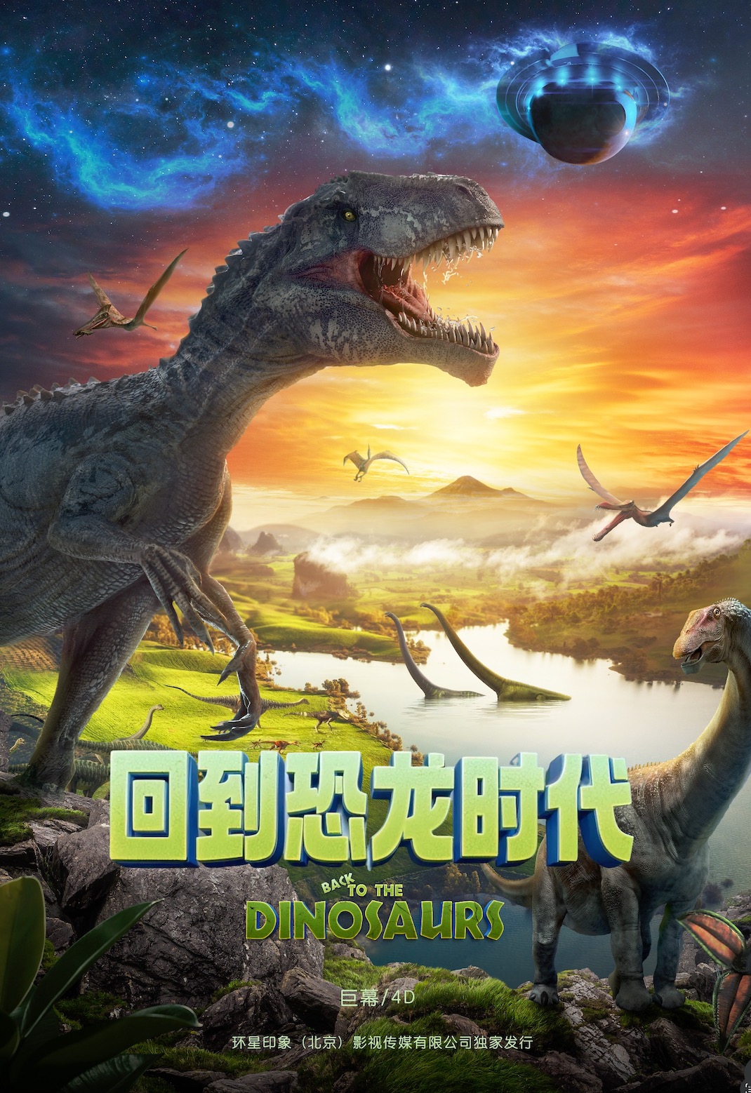 4D/巨幕《回到恐龙时代》
