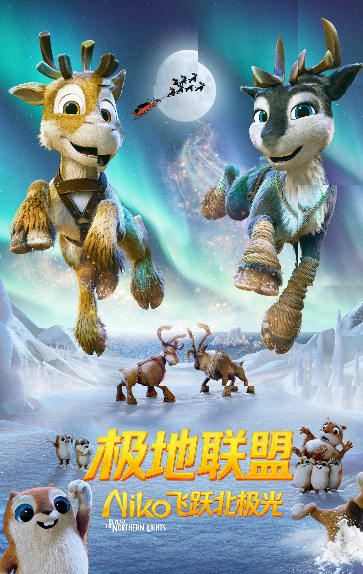 4D/巨幕《极地联盟：飞跃北极光》