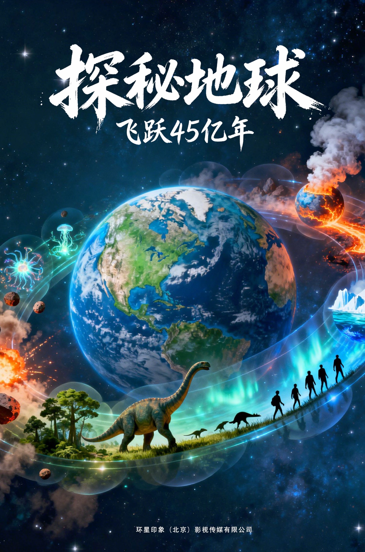 巨幕/4D《探秘地球：飞跃45亿年》